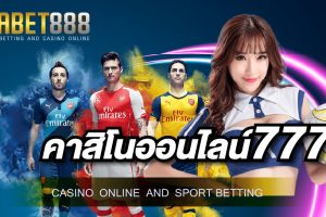 คาสิโนออนไลน์777 เว็บเกมคาสิโนถูกกฎหมายเปิดให้บริการที่แรกในประเทศไทย
