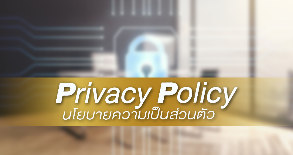 Privacy Policy (นโยบายความเป็นส่วนตัว)